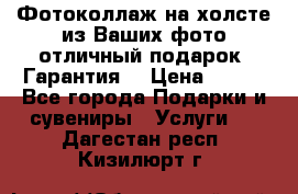 Фотоколлаж на холсте из Ваших фото отличный подарок! Гарантия! › Цена ­ 900 - Все города Подарки и сувениры » Услуги   . Дагестан респ.,Кизилюрт г.